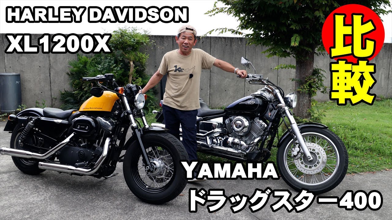 アメリカンバイク、ハーレーXL1200Xドラックスター400日本製アメリカ製比較