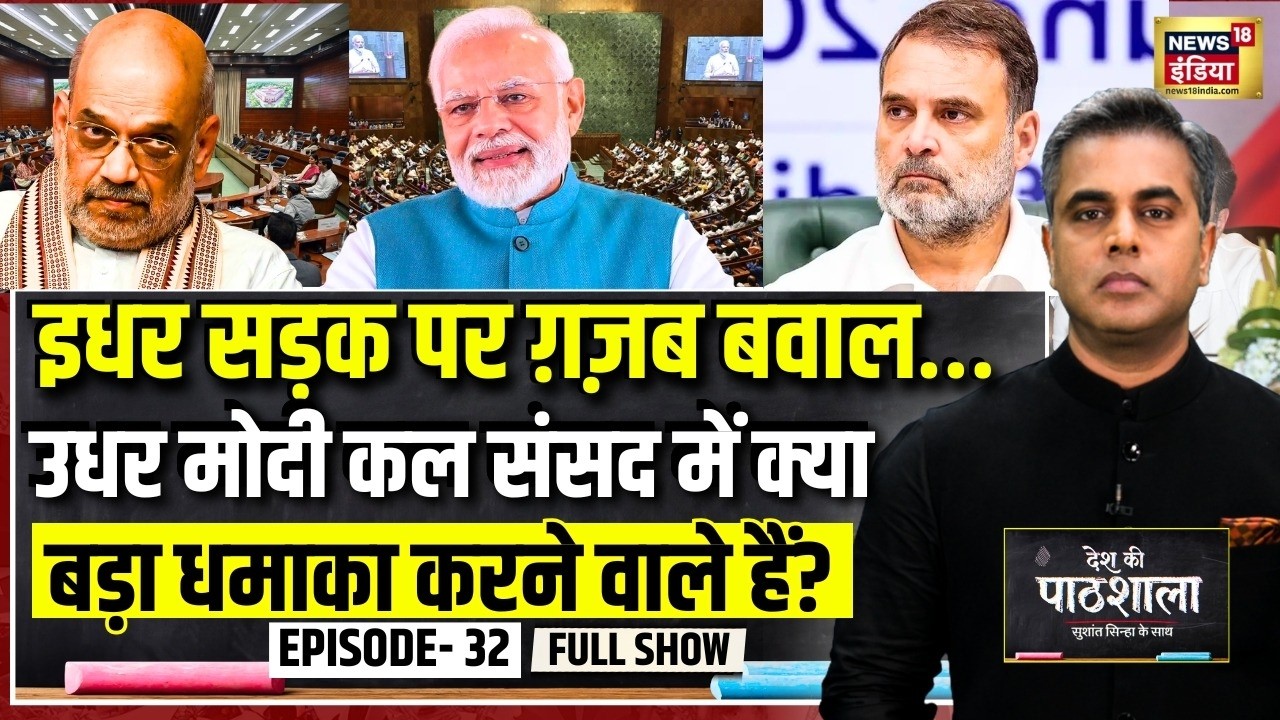 Desh Ki Pathshala With Sushant Sinha | देश की पाठशाला Episode 32 | Parliament Session | CJP Protest