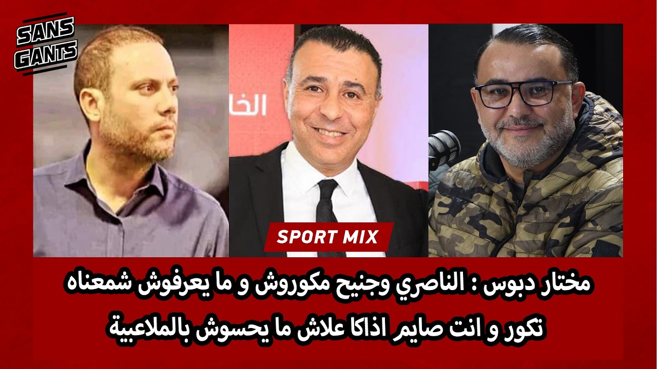 مختار دبوس : الناصري وجنيح مكوروش و ما يعرفوش شمعناه تكور و انت صايم اذاكا علاش ما يحسوش بالملاعبية