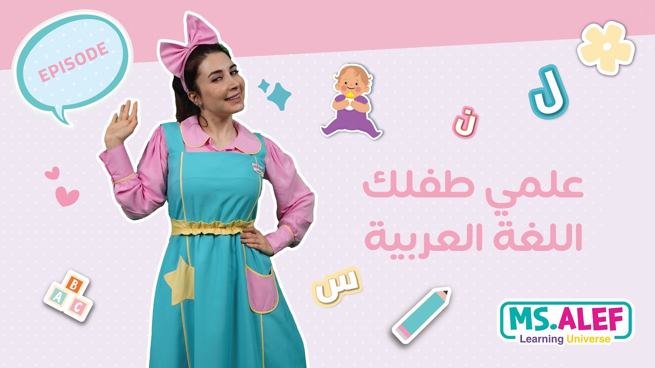 علمي طفلك اللغة العربية مع الآنسة ألف ✨🔎