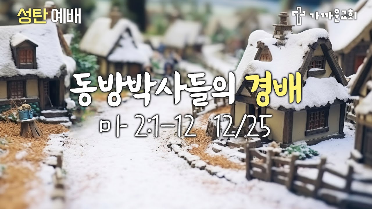 가까운교회 성탄예배 (2025/12/25) 동방박사들의 경배 (마 2:1-12)