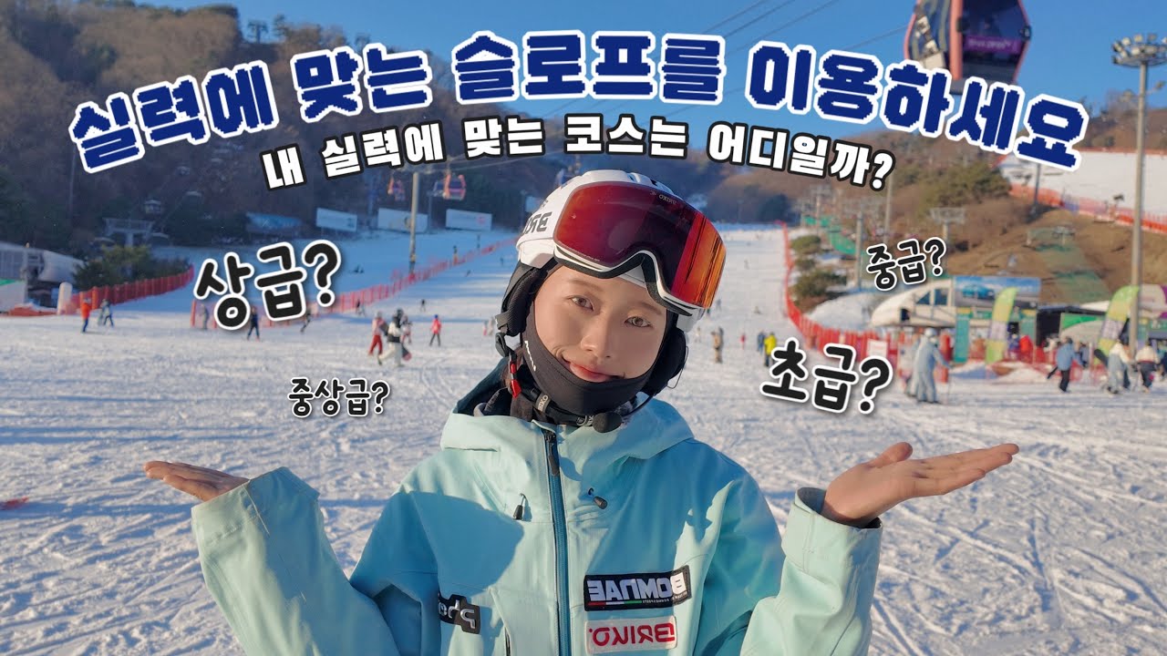 [스키INFO] 나 안넘어지고 최상급 탈 수 있는데? 내 실력에 맞는 슬로프는 어디야?