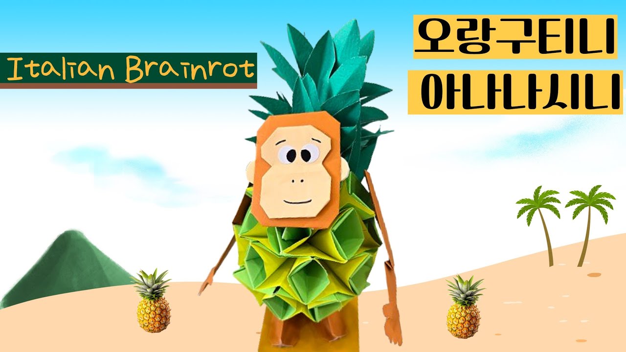 오랑구티니 아나나시니 종이접기 Orangutini Ananasini  Italian Brainrot