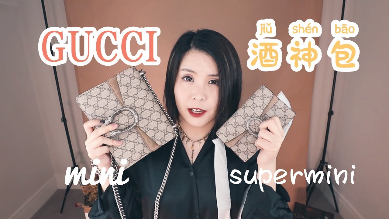 GUCCI | Dionysus 酒神包 mini和supermini比较 | 哪个更实用更推荐