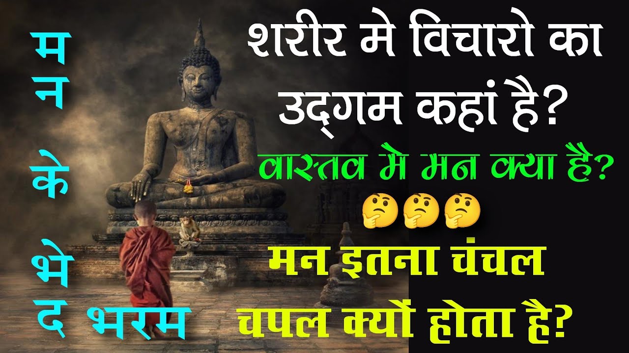 मन मे विचारों का उद्गम कहाँ है?मन क्या है?मन इतना चंचल क्यूं है?मन के बारे में ऐसा कभी नही सुना होगा