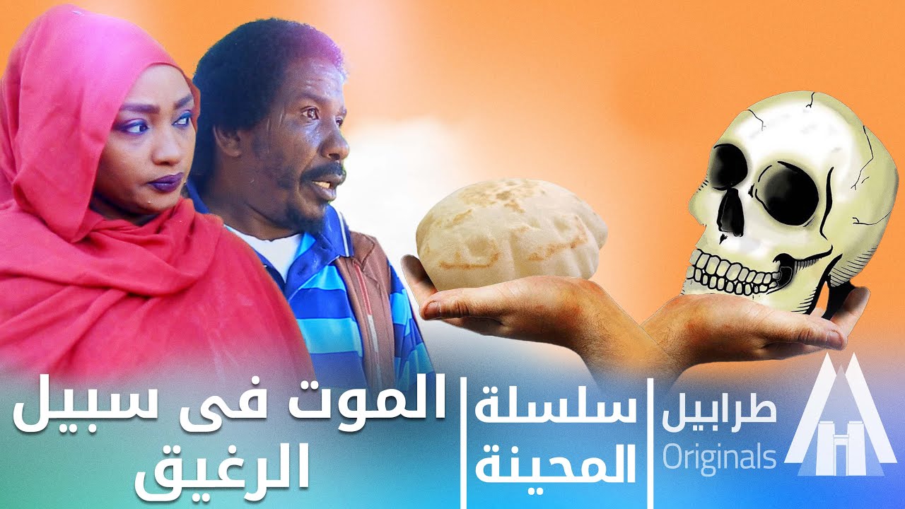 عيش السماية ولا الموت | محمد عبد الله موسي & الطاف بابكر | دراما سودانية 2026