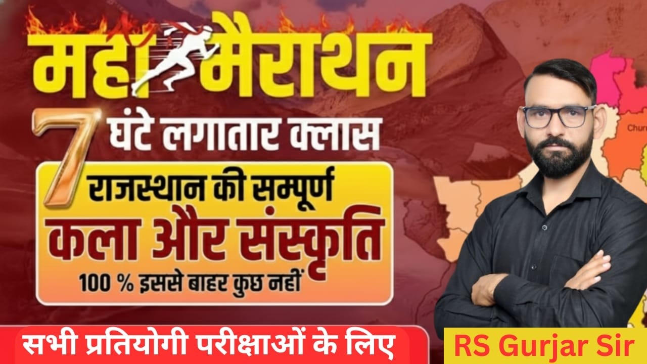 राजस्थान कला संस्कृति महा मैराथन |1st ग्रेड/2nd ग्रेड/LDC/VANPAL/LAB ASSISTANT| Rajasthanart&culture