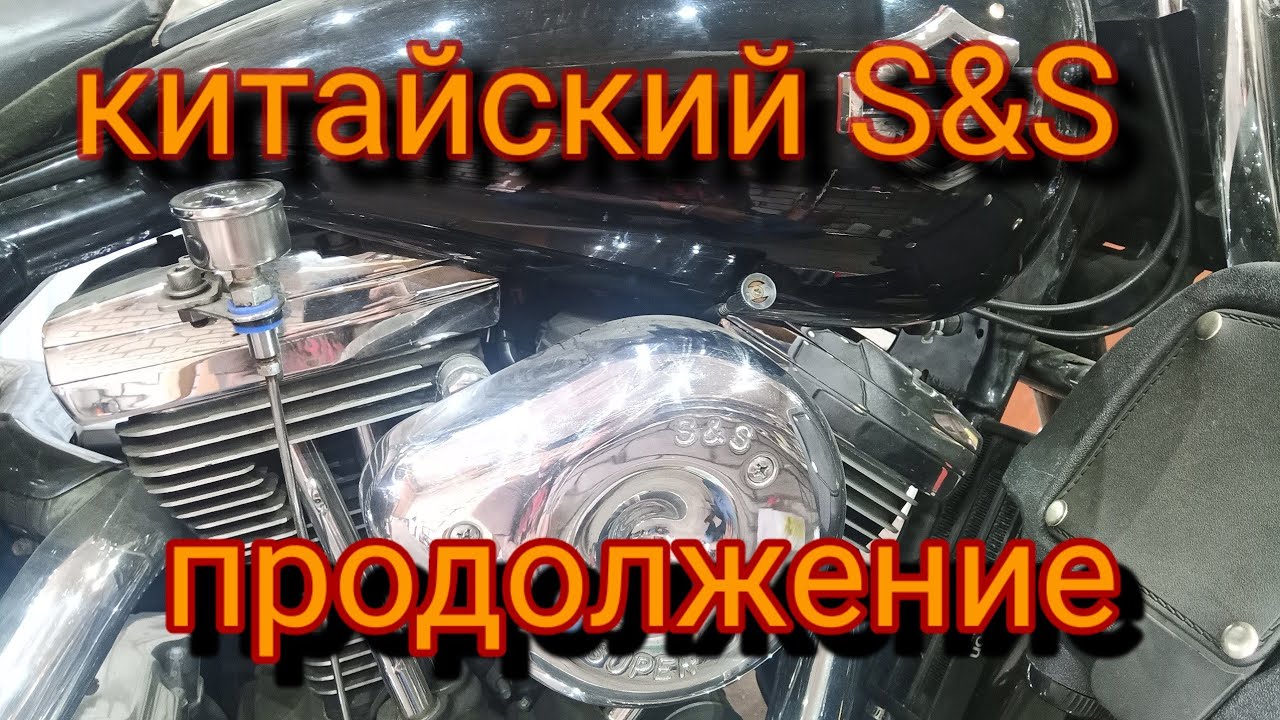 Китайский карбюратор S&S установлен