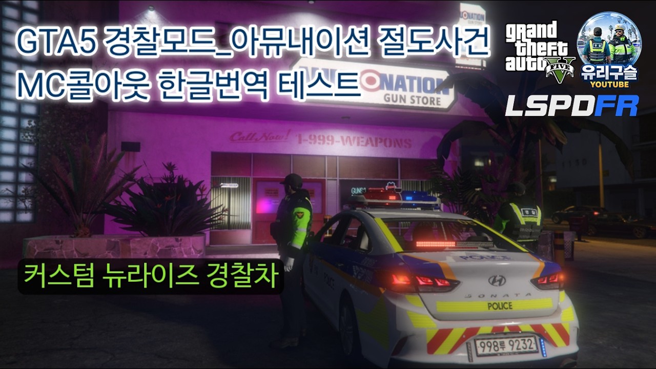 GTA5 경찰모드_MC콜아웃(MCcallouts) 한글 번역 테스트(아뮤내이션 총포사 절도사건)_LSPDFR