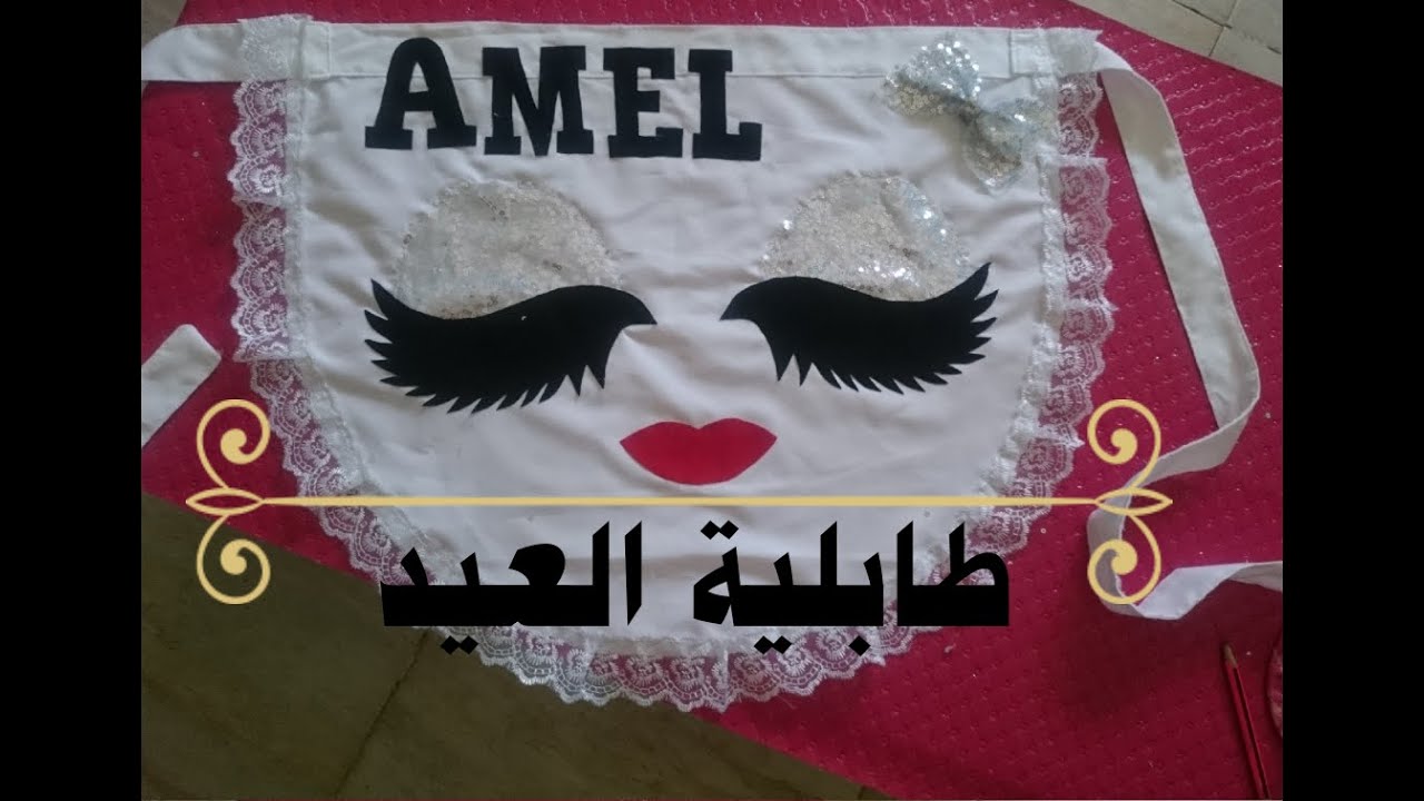 #للعرائس#للعيد#مئزر مطبخ#مشروع طابلية الرموش والاسماء للعيد بطريقة سهلة جدا ,طابلية العيد للعرائس