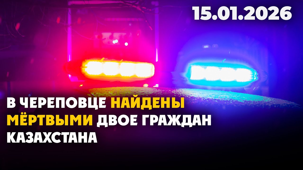 В Череповце найдены мёртвыми двое граждан Казахстана | 15.01.2026 - Дневные новости