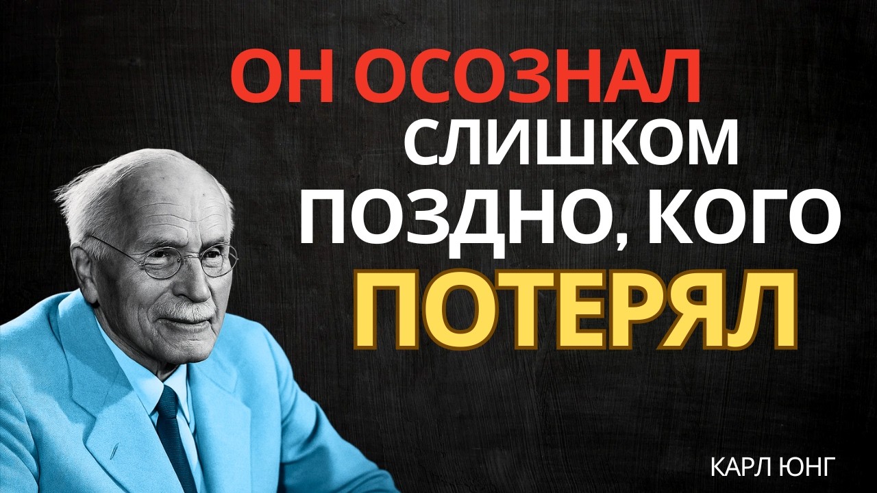 Он понял, что потерять тебя было самой большой ошибкой, которую он мог совершить || Карл Юнг