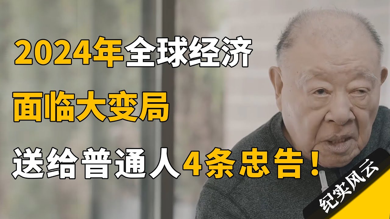 2024年，全球经济面临大变局，送给普通人4条忠告！#纪实风云 #纪录片 #许倬云
