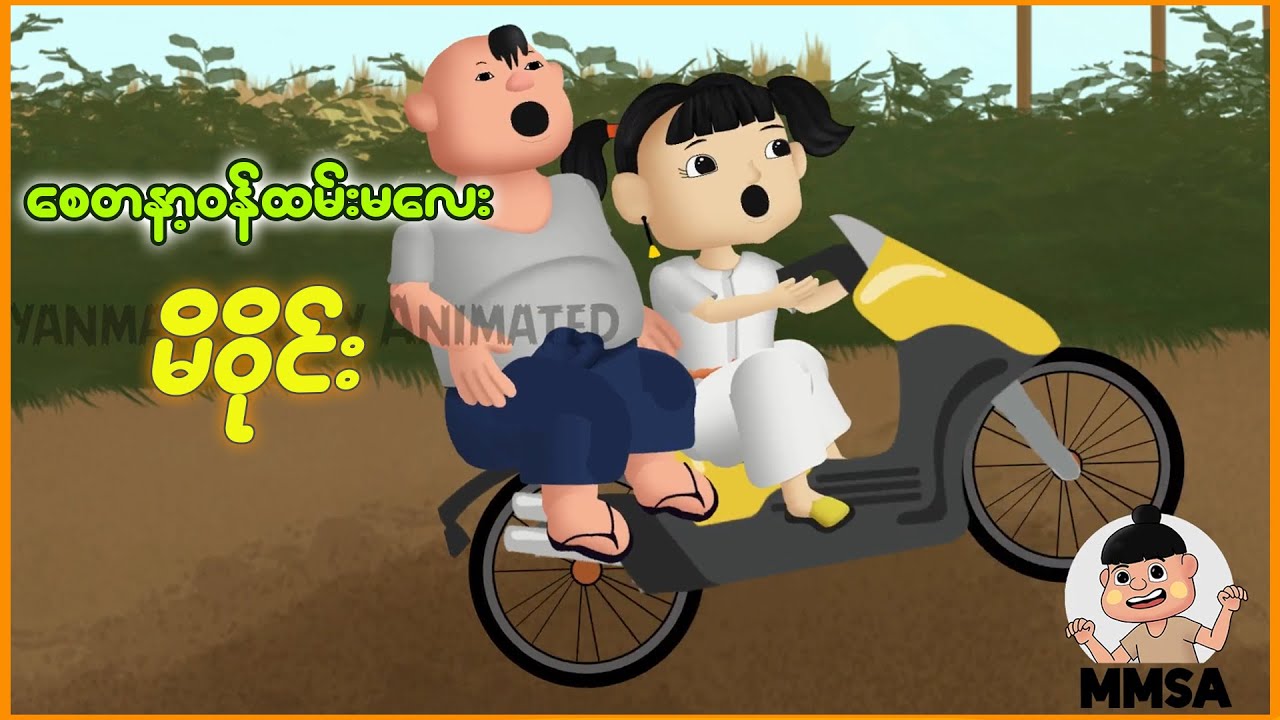 စေတနာ့ဝန်ထမ်းမလေး မိဝိုင်း | Myanmar Cartoon New 2025 | MMSA