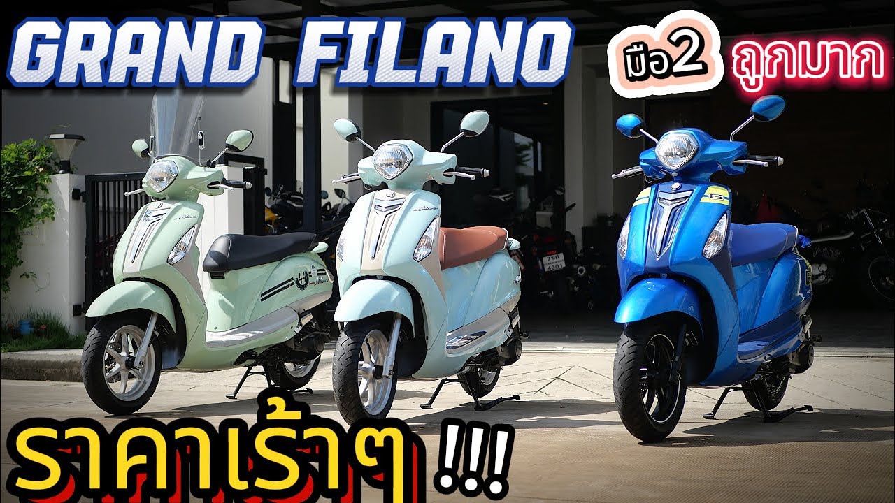 ( โคตรถูก !!! ) 🌟Grand Filano มือ2🔥🔥🔥🏍  รถบ้านแท้ อย่าช้า  !!!