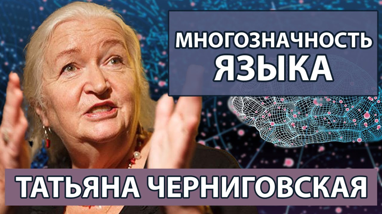 Черниговская Татьяна лекции о мозге. Многозначность языка