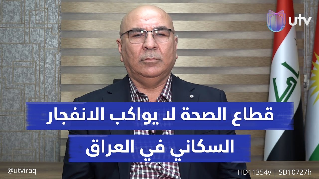 هل يواكب قطاع الصحة العام التضخم السكاني في العراق؟.. د. ماجد شنكالي - عضو لجنة الصحة النيابية يجيب