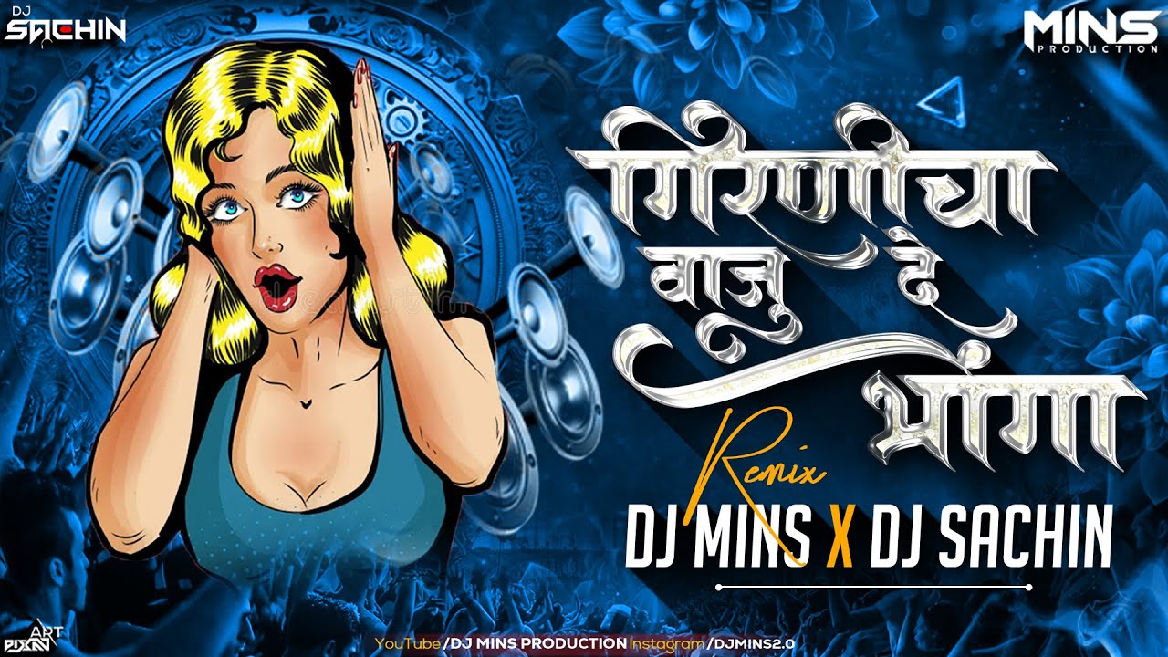 TUMCHYA GIRNICHA VAJUDE BHONGA - ( ALARAMA REMIX )  - DJ MINS & DJ SACHIN PUNE 2024