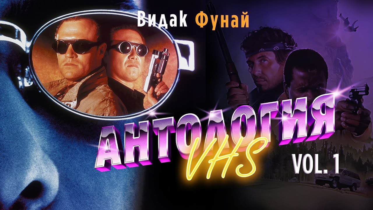 АНТОЛОГИЯ VHS | ЗАБЫТОЕ КИНО ВИДЕОКАССЕТ | СБОРНИК |  VOL 1