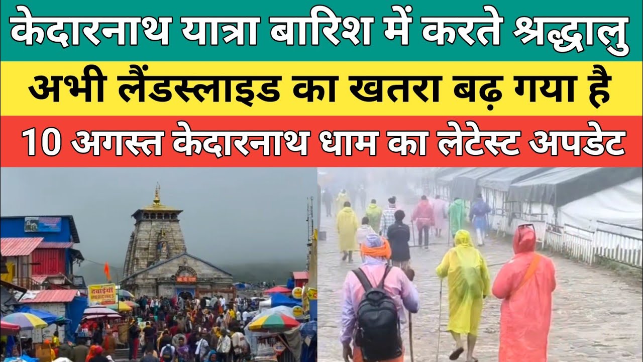 Kedarnath dham latest update 2026 | केदारनाथ यात्रा लगातार बारिश में करते श्रद्धालु | 