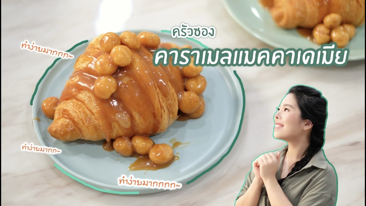 ครัวซองคาราเมลแมคคาเดเมีย ทำเองได้ง่ายมากกกกก อร่อยด้วยยยย 🥰