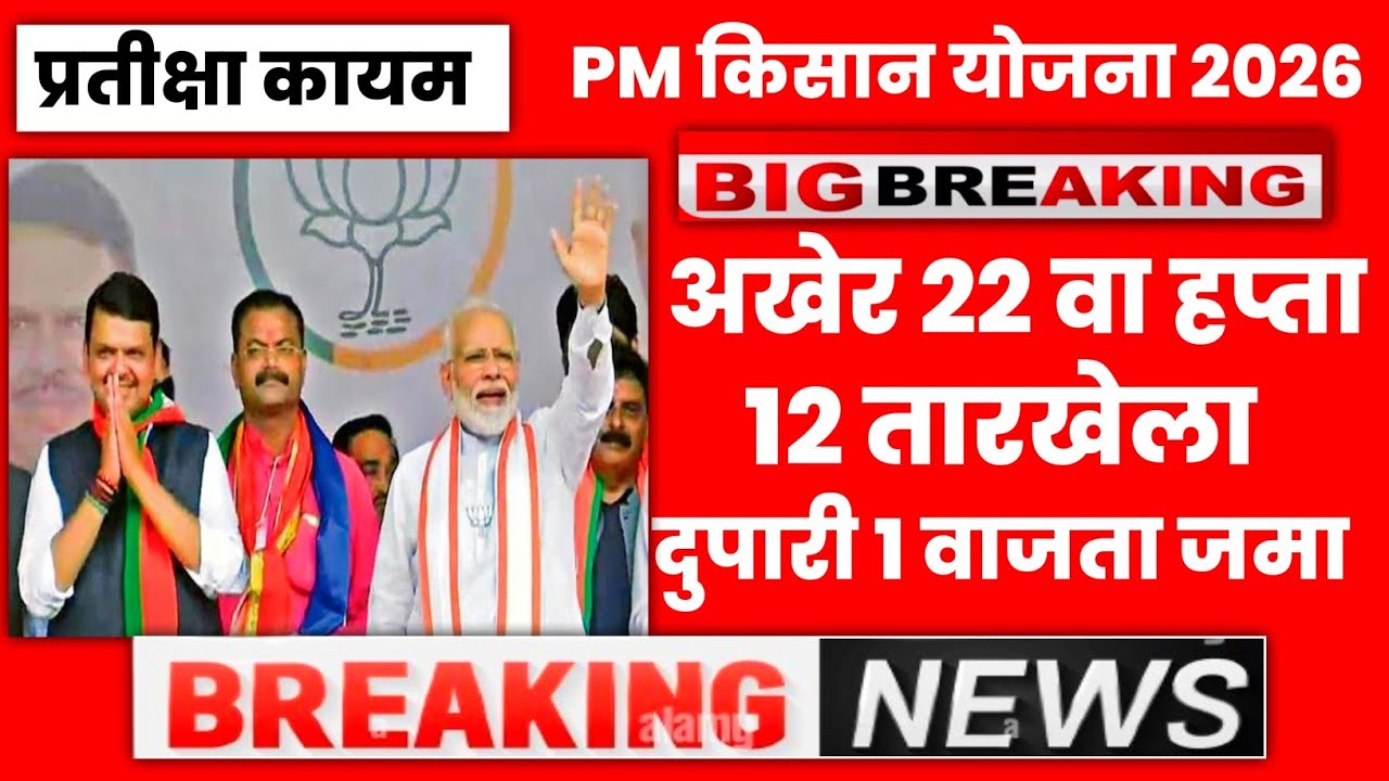 पीएम किसानच्या 22 व्या हप्त्याची प्रतीक्षा कायम || मार्च च्या पहिल्या किंवा तिसऱ्या आठवड्यात येणार 