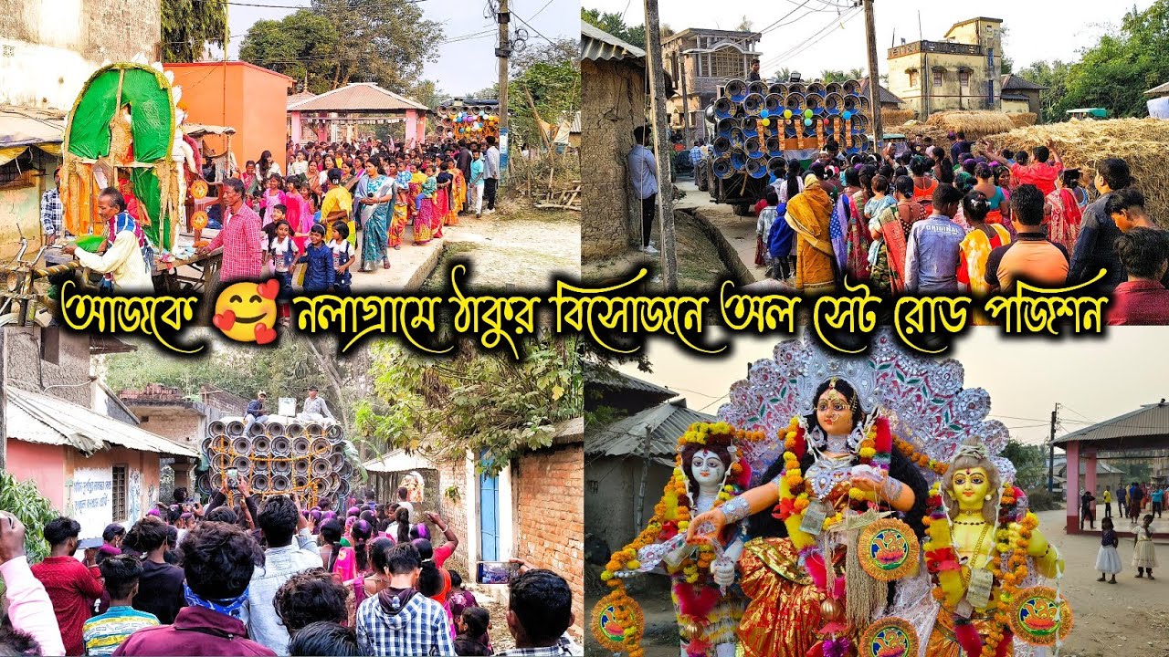 আজকে 🥰নবান্ন ঠাকুর নিয়ে পুরো 🫴 গ্ৰামের লোকেরা রাস্তা ভিড় করে অল সেট কি ভাবে রোড পজিশন করছে দেখো 