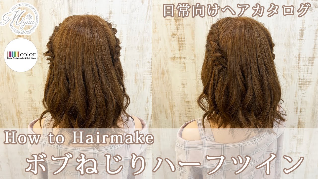 【日常向けヘアカタログ】ボブねじりハーフツイン【ヘアアレンジ/ヘアセット/ヘアメイク/ボブねじりハーフツイン】