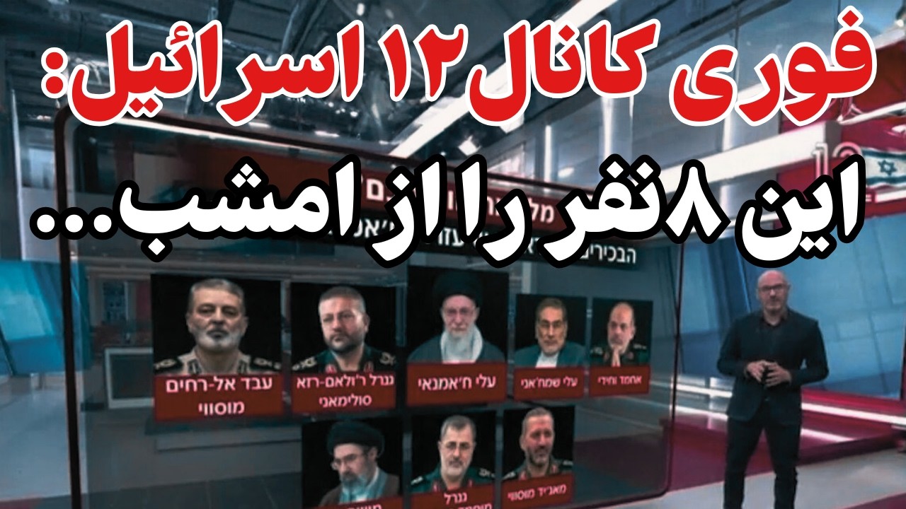 کانال 12 تلویزیون اسرائیل صراحتا اعلام...