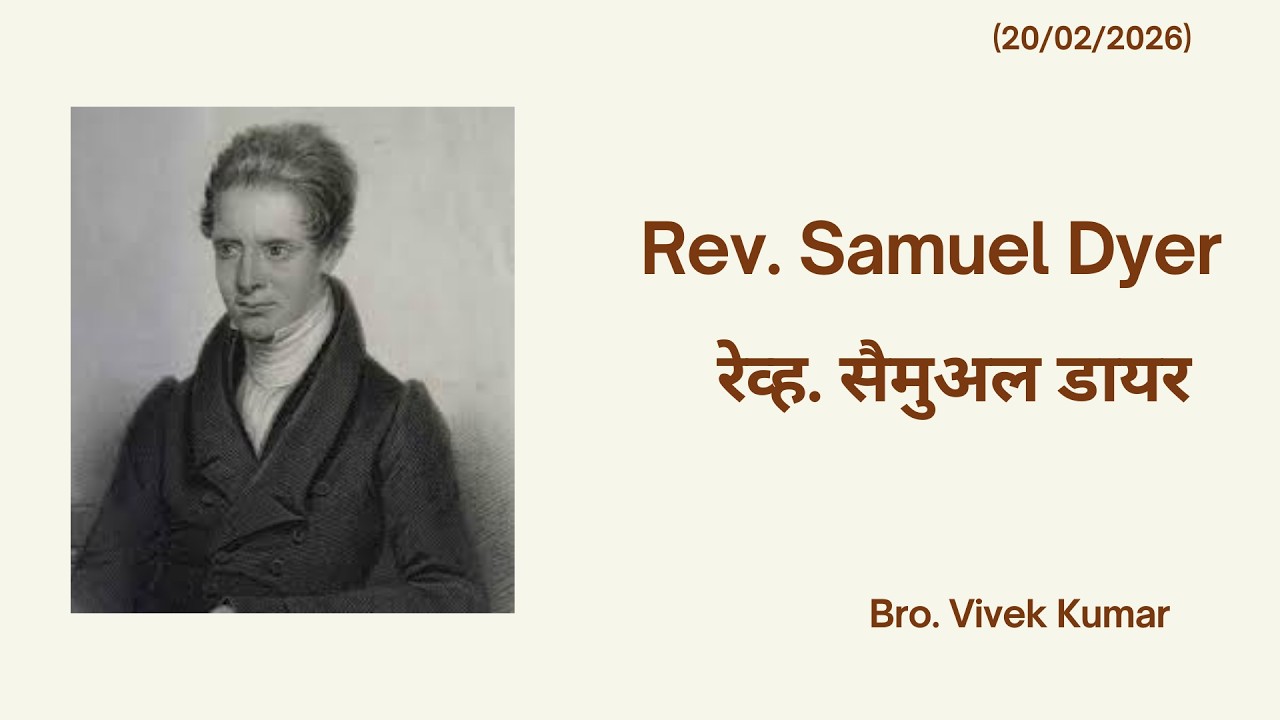 Rev. Samuel Dyer/ Hindi Devotion/ (20-02-2026)