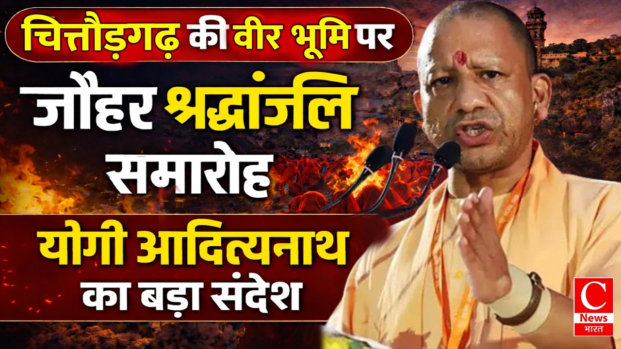 जौहर श्रद्धांजलि समारोह में योगी आदित्यनाथ का संबोधन, इतिहास की वीरता को नमन || Cnews Bharat