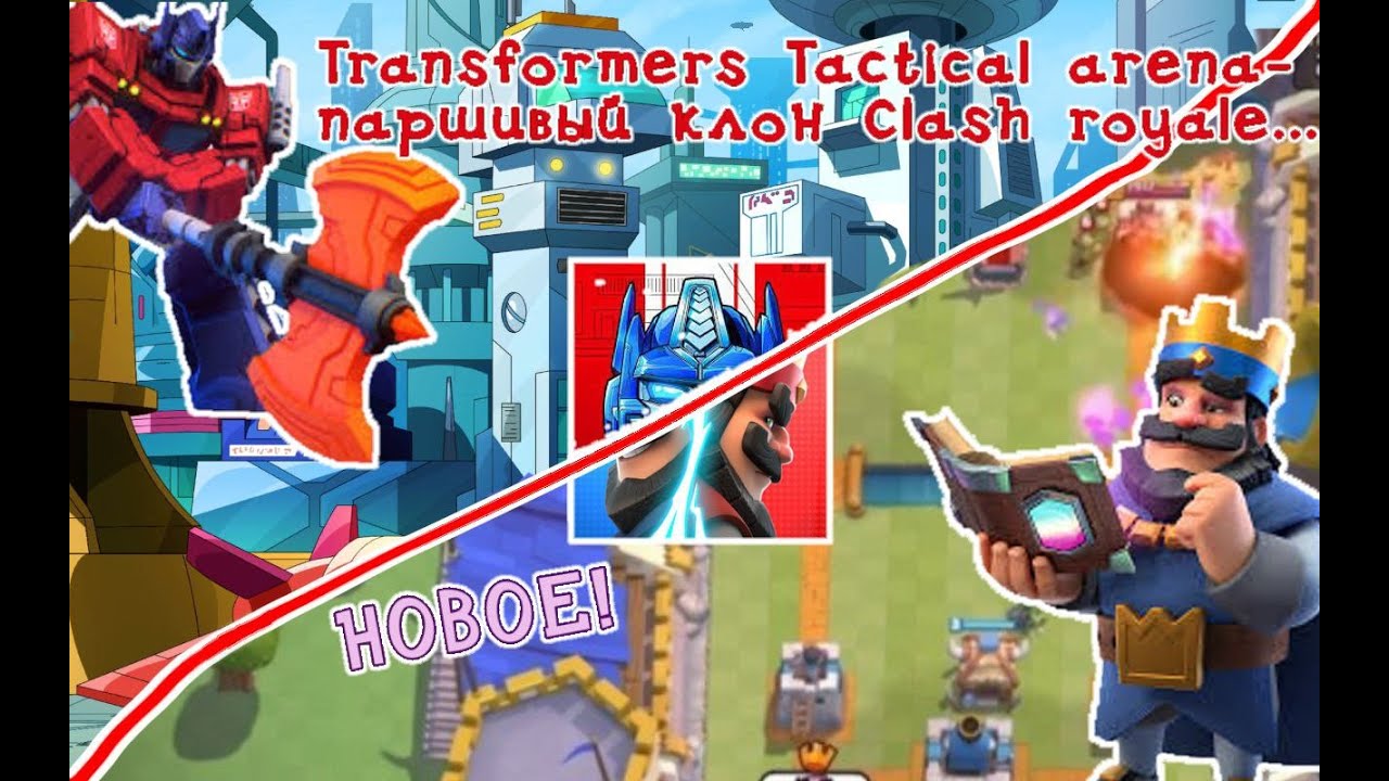 🤖Transformers Tactical arena- паршивый клон clash royale