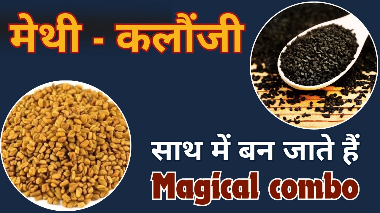 मेथी और कलौंजी साथ खाने से मिलेंगे सेहत के 3 गुना फायदे Methi Kalonji Health Benefits@JeevanKosh​