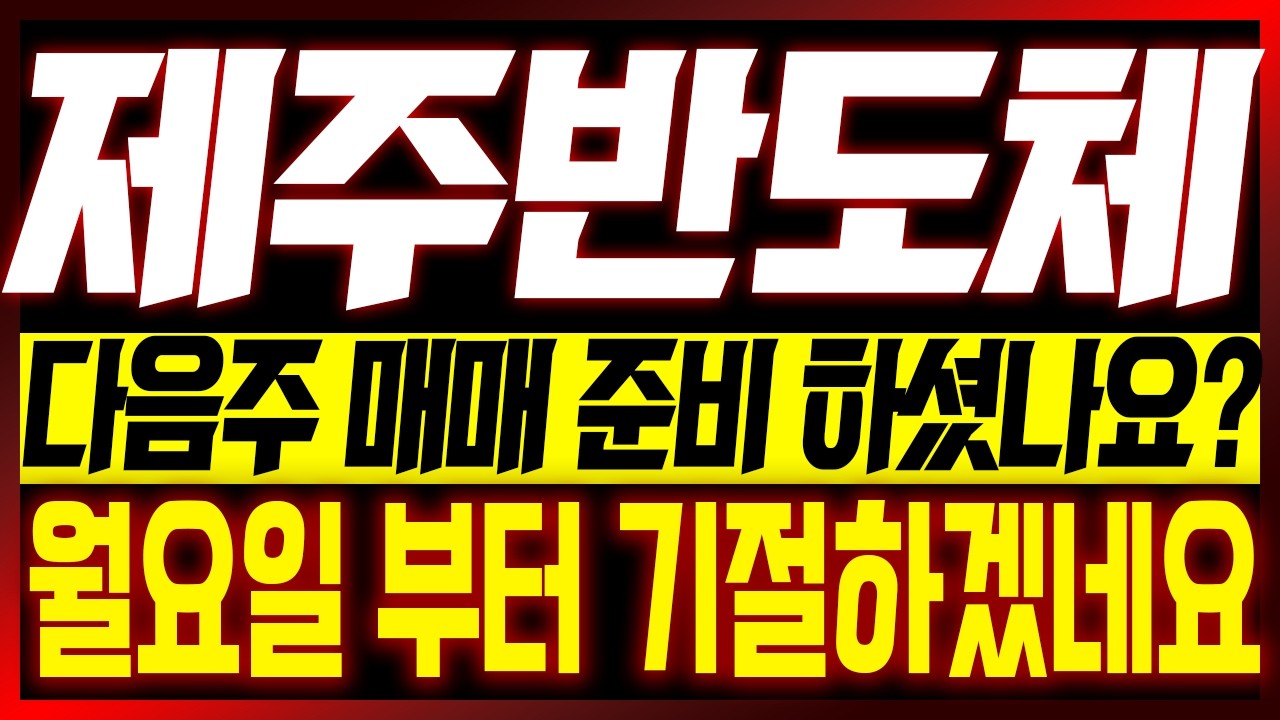 [제주반도체] (이번주 핵심편집) 다음주 매매 준비 하셨나요?? 월요일 부터 기절하겠네요!!