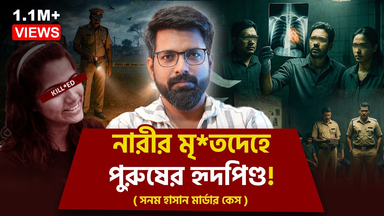 নারীর মৃ*তদেহে পুরুষের হৃদপিণ্ড! | India's Inconclusive Case | Sujoyneel