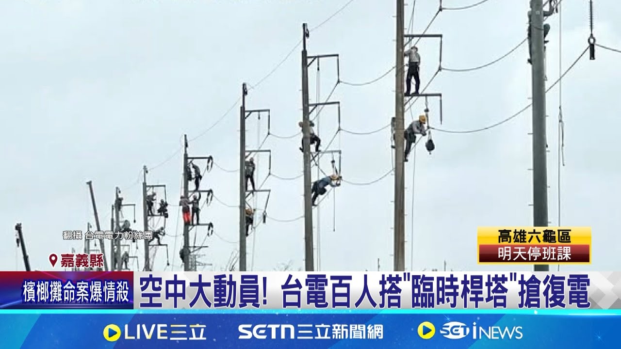 空中大動員! 台電百人搭