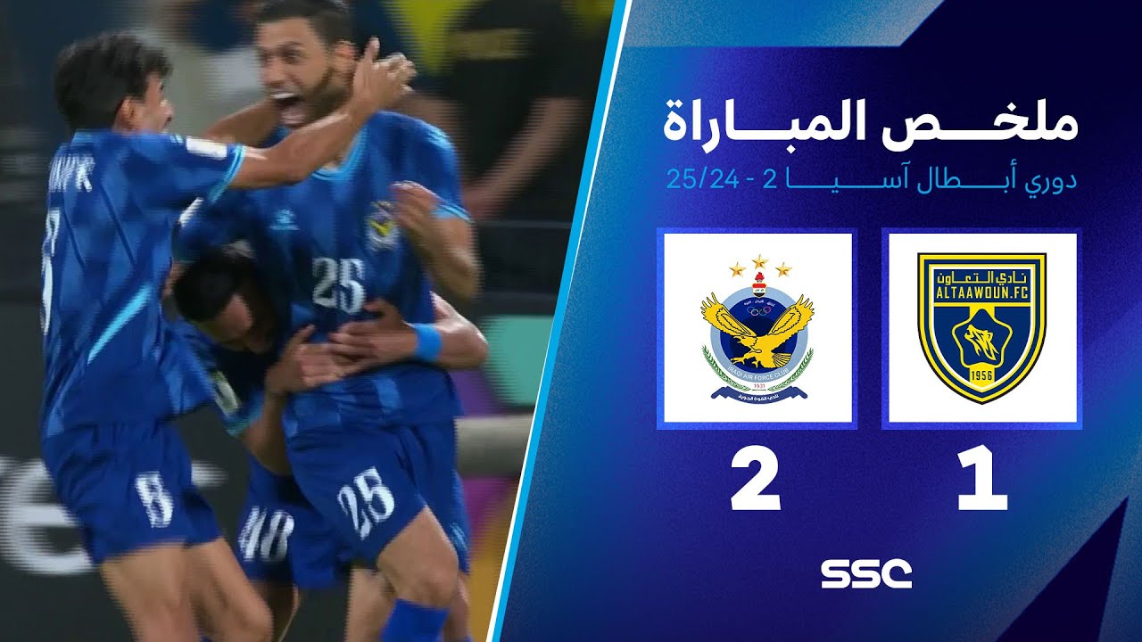 ملخص مباراة التعاون السعودي 1 - 2 القوة الجوية العراقي | دوري أبطال آسيا 2