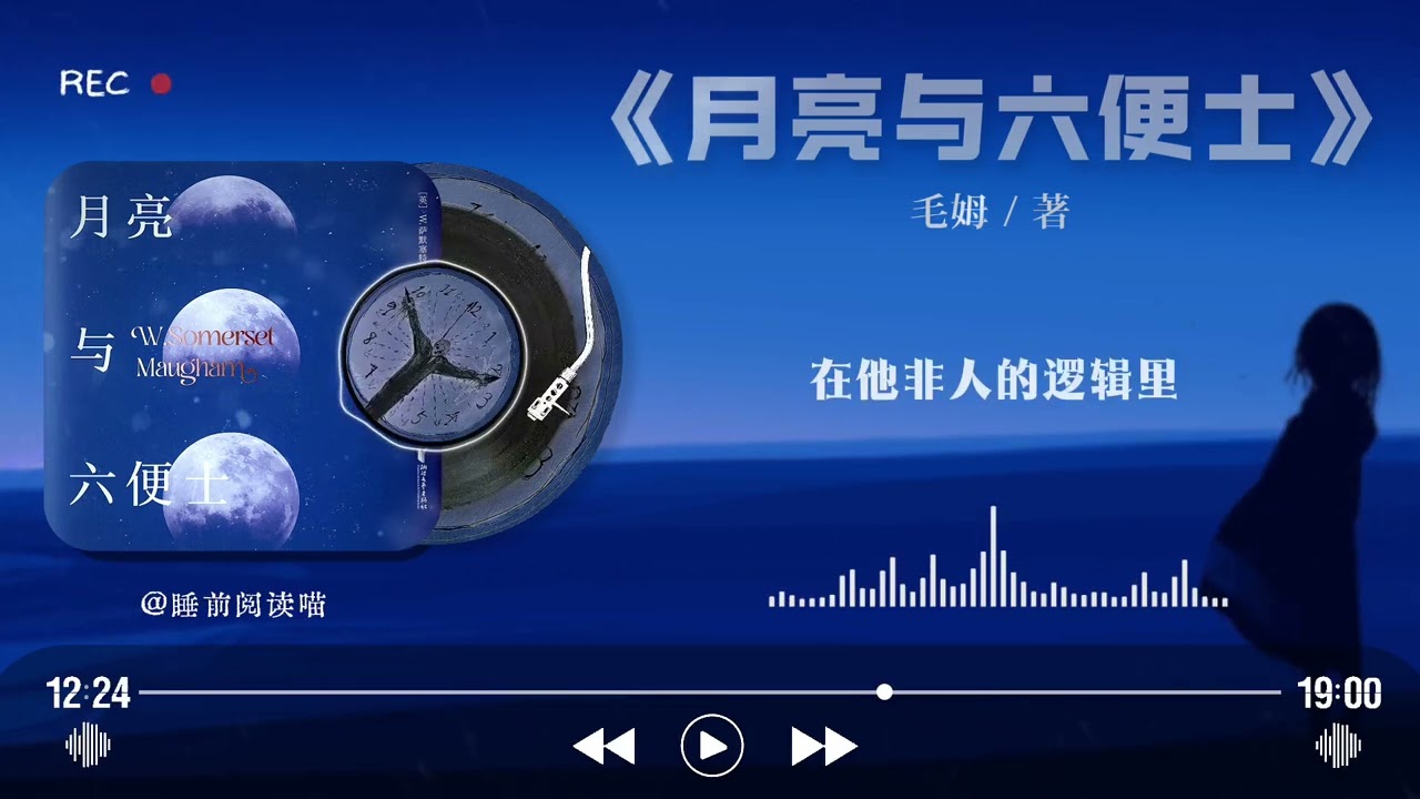 《月亮与六便士》终极解读｜毛姆：当“乖孩子”决定为自己而活，世界该拿他怎么办？｜睡前文学说｜Bedtime Literature Talks