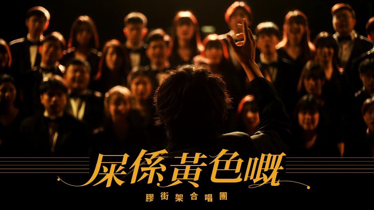 《屎係黃色嘅》原曲：《My Love》丨膠街架合唱團丨認真唱膠歌︳膠街架PlasticGuys