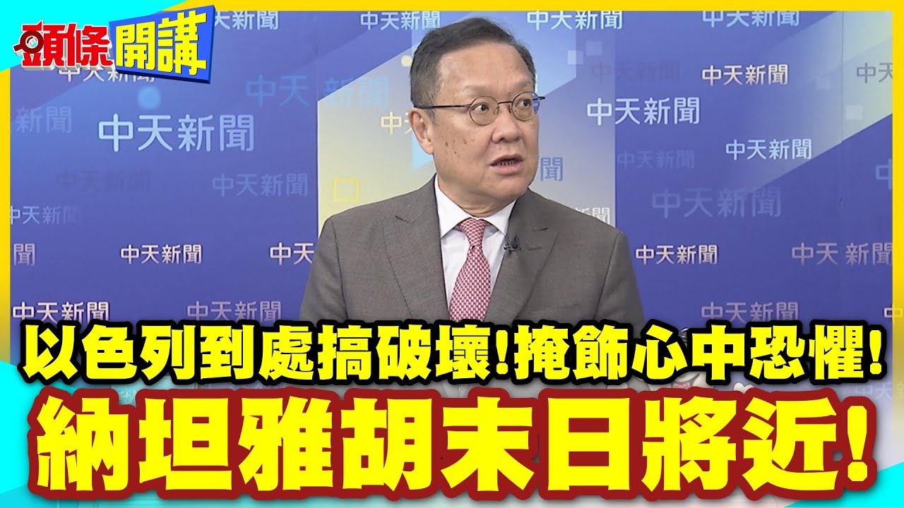 不想分手!以色列像撒潑女友? | 到處搞破壞!掩飾停戰後心中恐懼!川普談判不帶上我!以色列末日將近!【頭條開講】精華版 @中天電視CtiTv