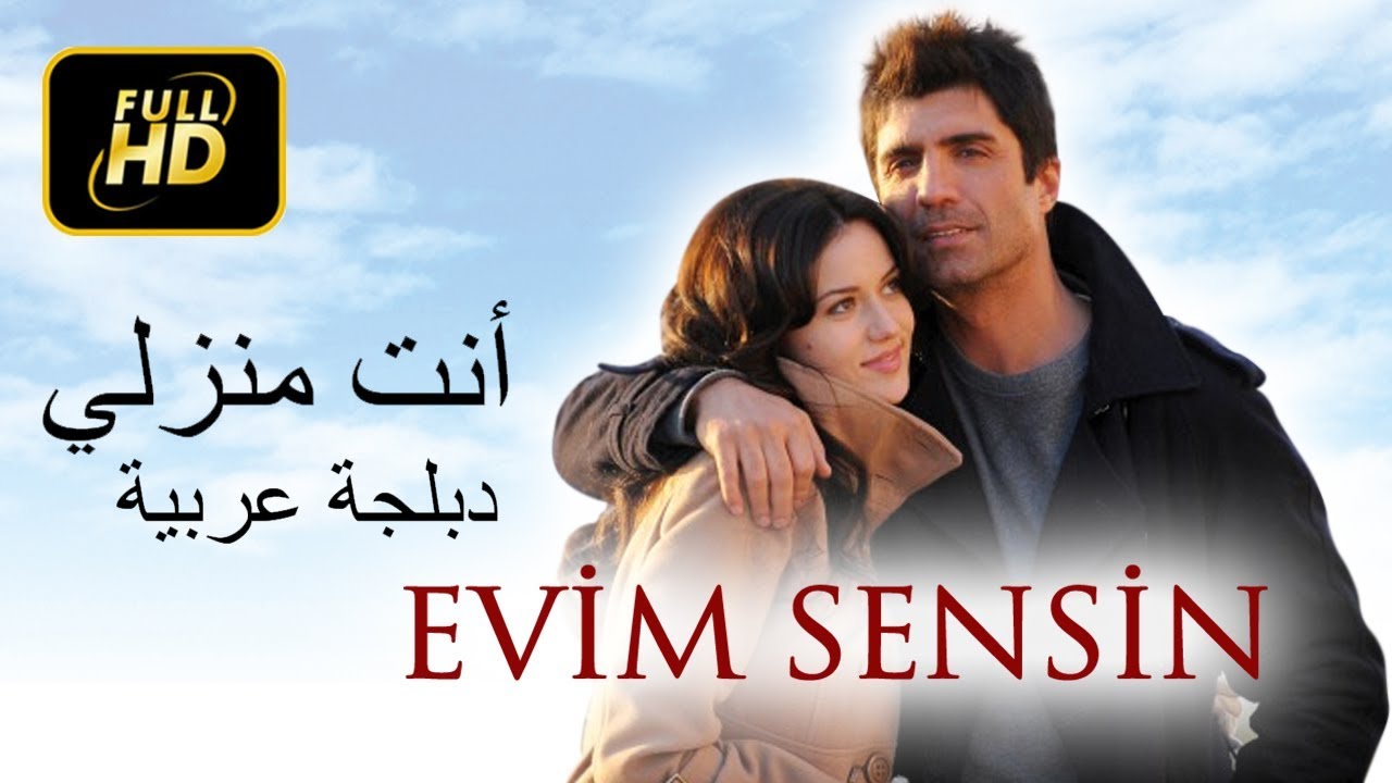 أنت منزلي - الفيلم التركي (دبلجة عربية)