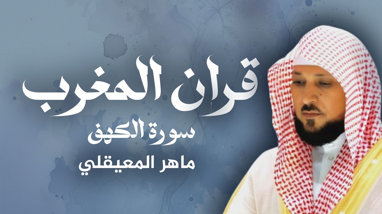 قران المغرب  يوم 22 رمضان سورة الكهف تلاوة خاشعة للقارئ الشيخ ماهر المعيقلي