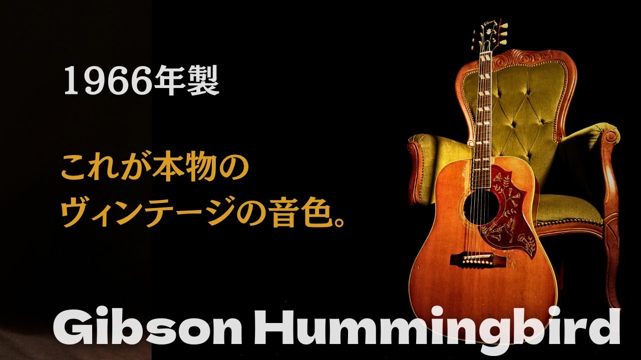 激シブ過ぎ！ 1966年製【Gibson Hummingbird】褪色したチェリーサンバーストがカッコ良過ぎ！（完全予約制 名古屋アコギ専門店 オットリーヤギター）