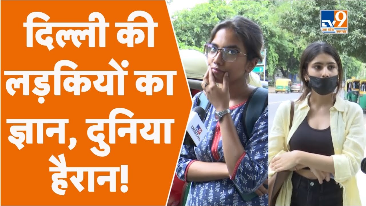 Hindi Diwas 2022: दिल्ली की लड़कियों का ज्ञान, दुनिया हैरान! । Ground Report । TV9UPUK