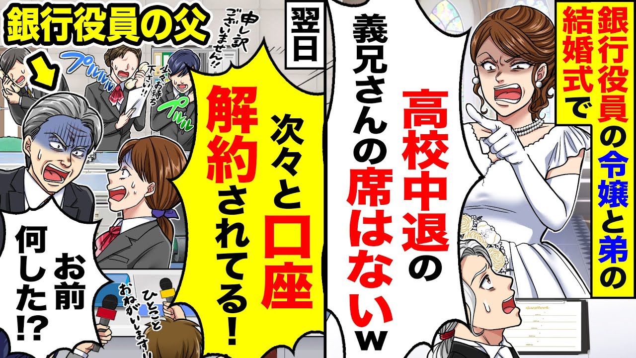 【アニメ】銀行役員の令嬢と弟が婚約したが「底辺の義兄さんは結婚式には来ないでｗ」高校中退の俺を見下し、結婚式の出席を拒否→お望み通り欠席した結果【スカッと】【スカッとする話】【漫画】