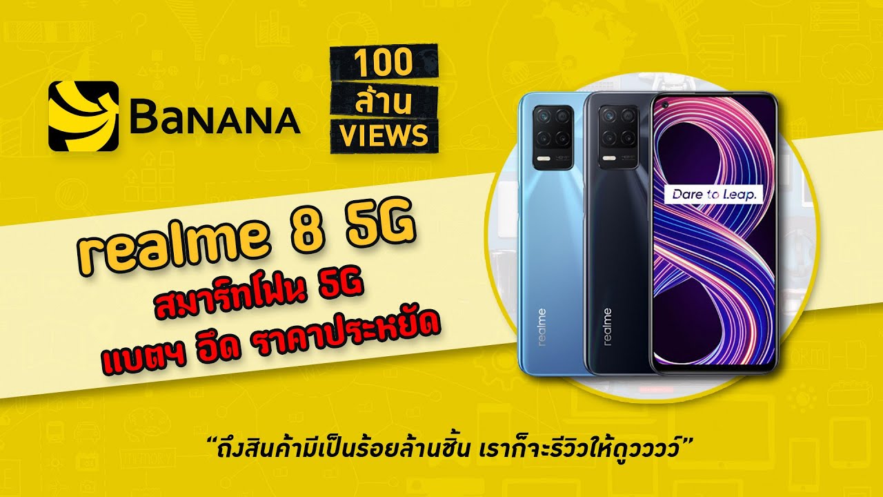 realme 8 5G มือถือราคาคุ้มค่า เล่นเกมดี ประหยัดแบต | 100 ล้าน(รี)วิวส์