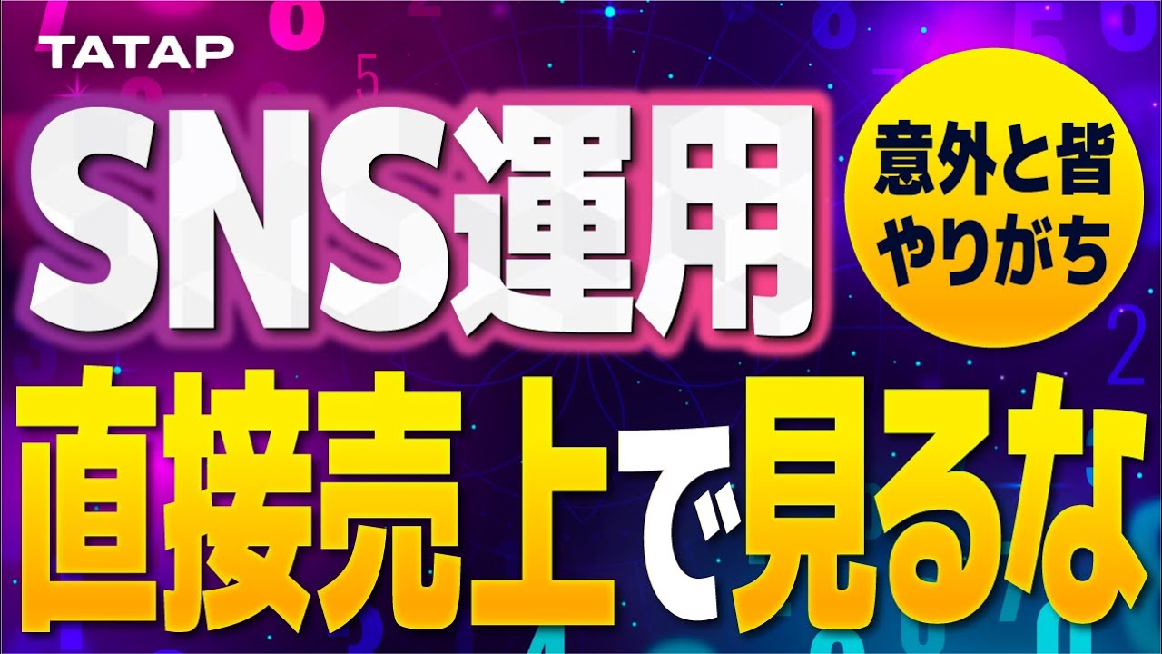 SNS運用は直接売上で見るべき施策ではない。その理由を徹底解説!!