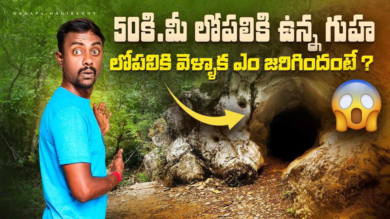 సొరంగ మార్గంలోకి వెళ్లి రావడానికి 43మూడు రోజులు పట్టింది😱 | Veri Dangerous Nandaluru Cave