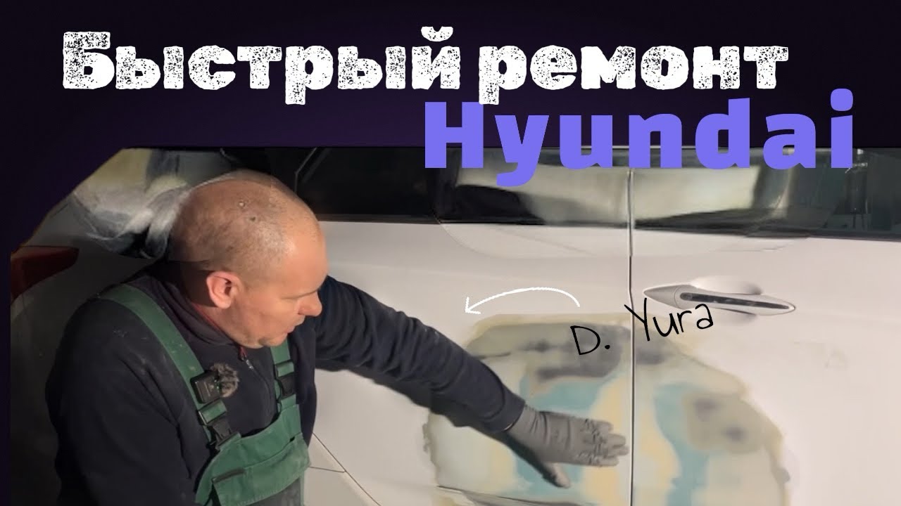 HYUNDAI i40 ремонт по быстрому|РЕМОНТ ДВЕРЕЙ