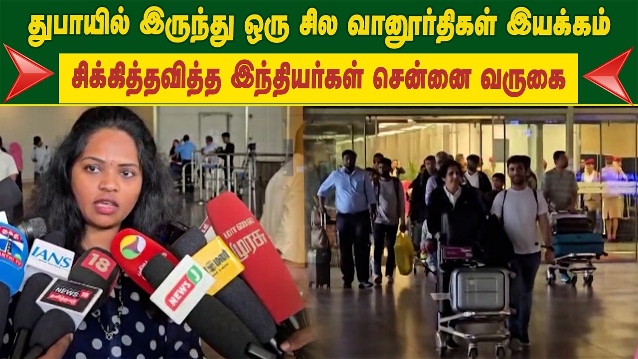 துபாயில் இருந்து ஒரு சில வானூர்திகள் இயக்கம்..சிக்கித்தவித்த இந்தியர்கள் சென்னை வருகை.